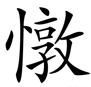 憞